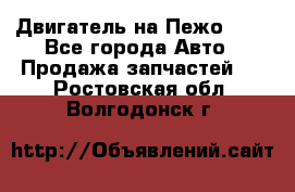 Двигатель на Пежо 206 - Все города Авто » Продажа запчастей   . Ростовская обл.,Волгодонск г.